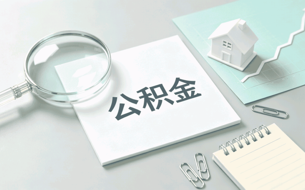 阿克苏公积金提取次数限制到底咋算的
