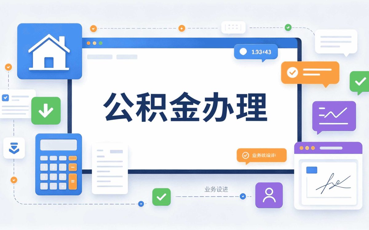 阿克苏公积金可提取余额计算别踩这几个坑