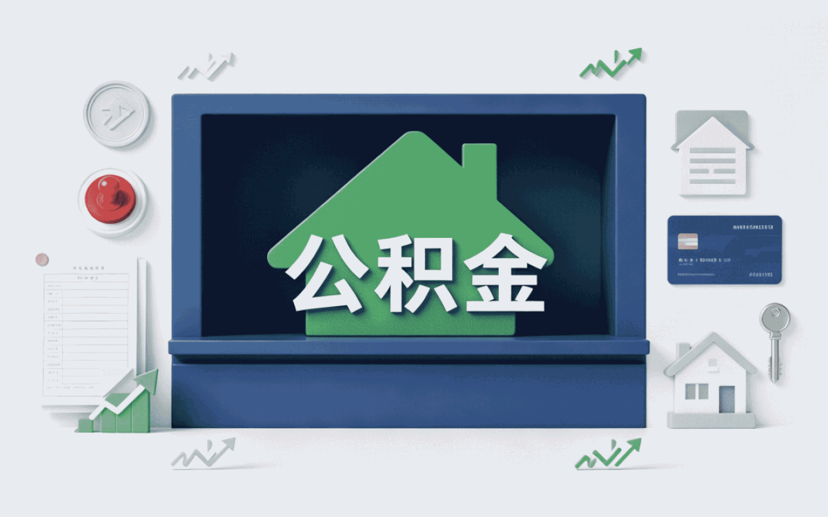 阿克苏公积金封存状态查询跑了两次才弄明白