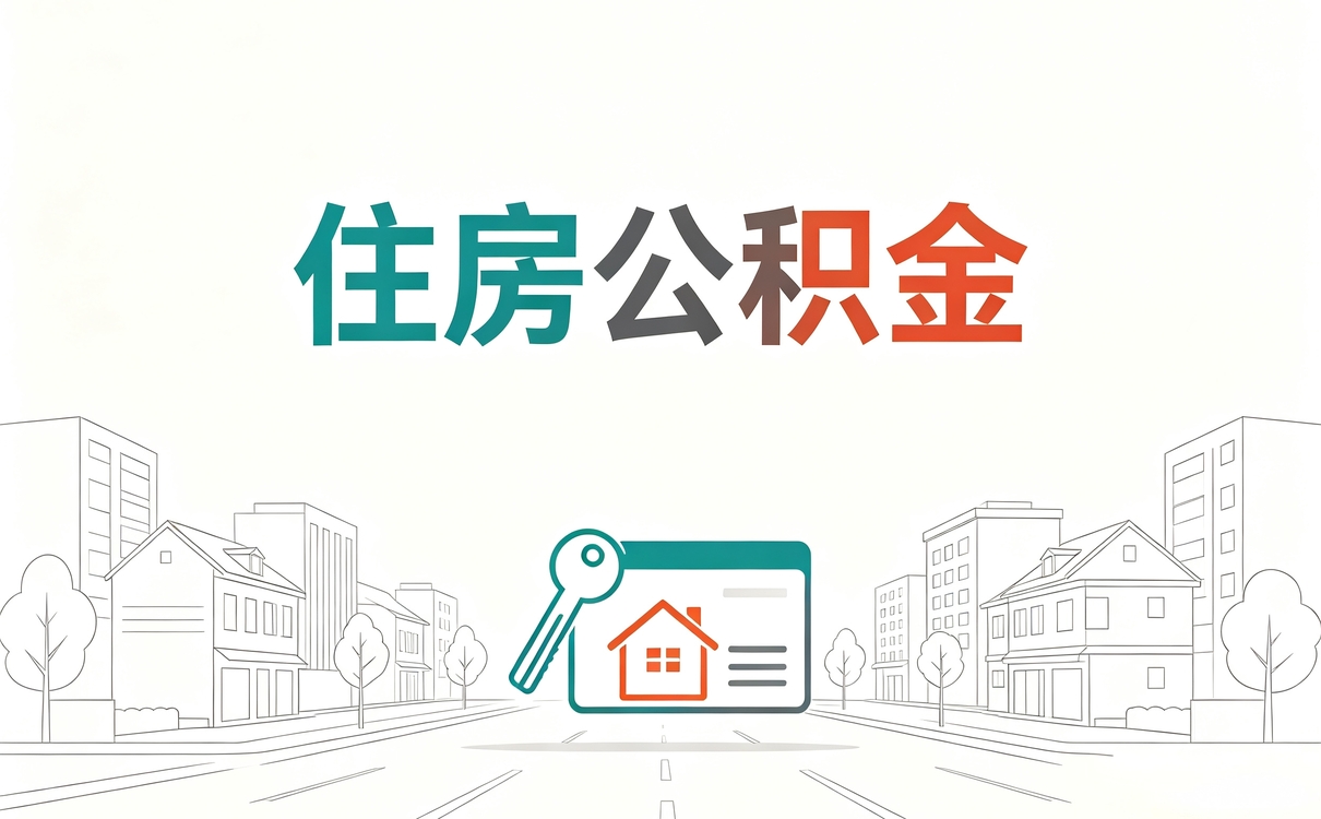 阿克苏失业公积金代办口径怎么算