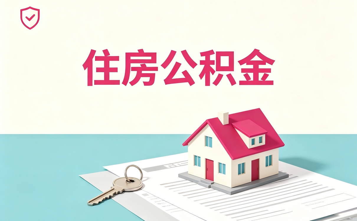 阿克苏正规专业公积金代取额度怎么算