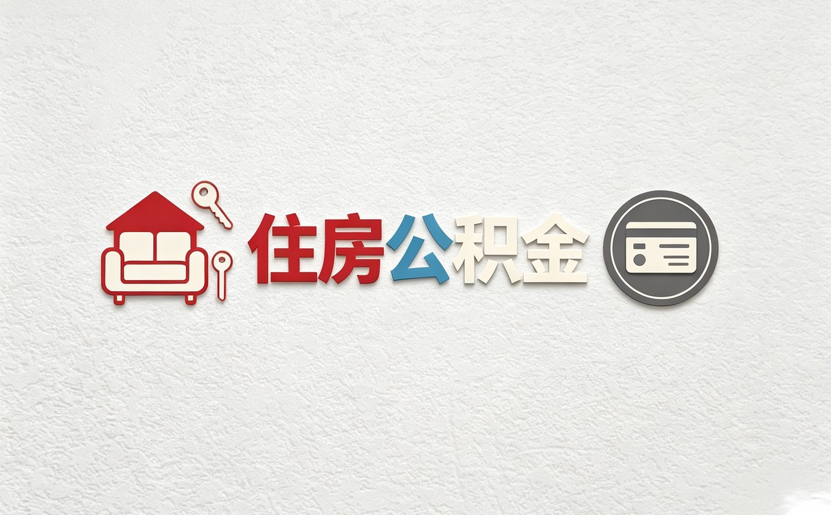 阿克苏附近公积金代提一笔笔算哪个划算